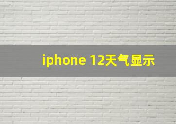 iphone 12天气显示